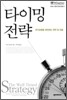 타이밍 전략