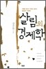 살림의 경제학