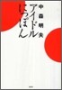 アイドルにっぽん