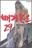 배가본드 29