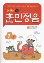 어린이 훈민정음 2-1