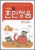 어린이 훈민정음 2-1