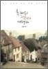 루커리 정원의 여행자