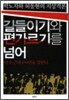 길들이기와 편가르기를 넘어