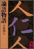 論語物語