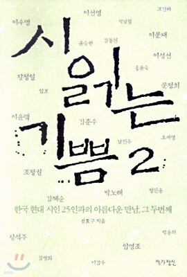 시 읽는 기쁨 2