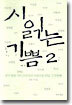 시 읽는 기쁨 2