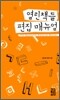 2009 열린책들 편집 매뉴얼