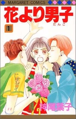 花より男子 1