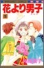 花より男子 1