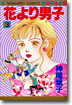花より男子 3