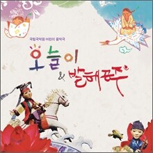 국립국악원 어린이 음악극 - 오늘이 & 발해공주