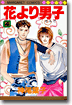 花より男子 4