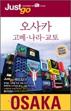 오사카 · 고베 · 나라 · 교토