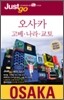 오사카 · 고베 · 나라 · 교토