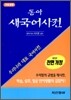 [구판] 동아 새 국어사전