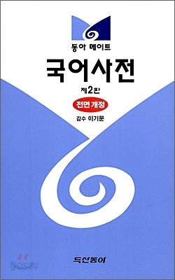 [구판] 동아 메이트 국어사전