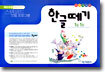 한글떼기 제6과정