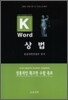 Key-word 상법