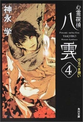 心靈探偵八雲(4)守るべき想い