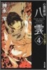 心靈探偵八雲(4)守るべき想い
