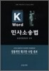 Key-word 민사소송법