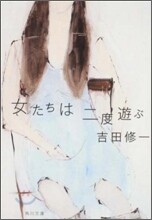 女たちは二度遊ぶ
