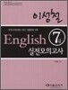 이성철 English 7급 실전모의고사