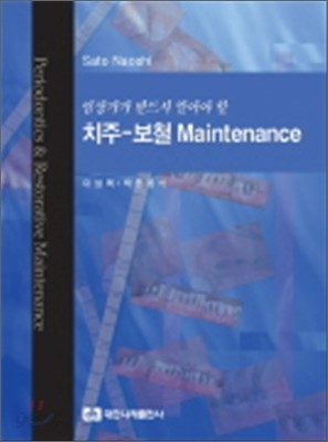 임상가가 반드시 알아야 할 치주 보철 MAINTENANCE