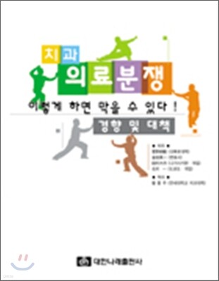 치과의료분쟁 이렇게 하면 막을 수 있다