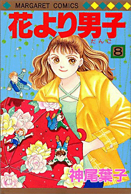花より男子 8