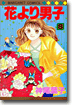 花より男子 8
