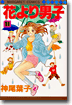 花より男子 11