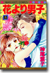 花より男子 12