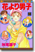 花より男子 14