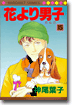 花より男子 15