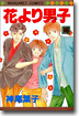花より男子 16