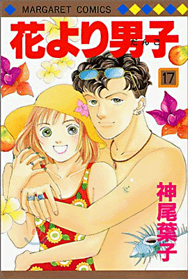 花より男子 17