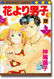 花より男子 17