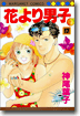 花より男子 17