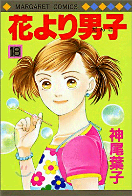 花より男子 18
