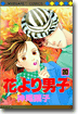 花より男子 20