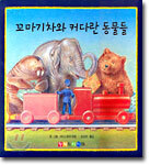 꼬마기차와 커다란 동물들