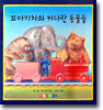 꼬마기차와 커다란 동물들
