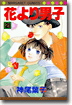 花より男子 21