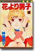花より男子 22