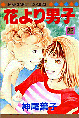 花より男子 23