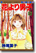 花より男子 24