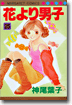 花より男子 25
