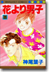 花より男子 26